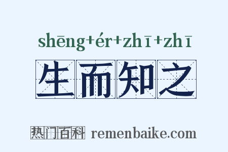 生而知之是什么意思的图片